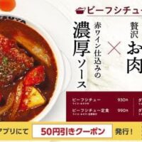 松屋「ビーフシチュー」赤ワイン仕込みの濃厚ソース 冬の贅沢な味わいが再登場！12月19日午前10時から