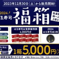 【本日発売】2024「はま寿司の福箱」お店で使われている3種の醤油・4,000円分の食事券・皿＆湯呑みがセットで税込5,000円