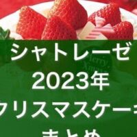 【2023年最新版】シャトレーゼ クリスマスケーキまとめ！「Xmasプレミアム苺デコレーション15cm」「Xmasブッシュ・ド・ノエル20cm」など