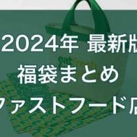 【2024年最新版】ファストフード店 福袋まとめ！ケンタッキー・マクドナルド・ミスド・モスバーガー・すき家など9ブランド