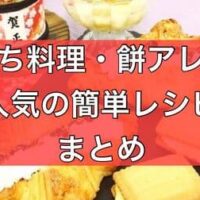 【正月】おせち料理・餅アレンジ 人気の簡単レシピまとめ！「栗きんとんアイス」「もちアヒージョ」などおかず系からおやつ系まで