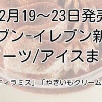 【本日発売】セブン-イレブン新作スイーツ・アイス「とろけるティラミス」「やきいもクリーム大福」「N．Y．キャラメルサンドアイスクリーム」など