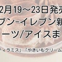 【12月19~23日発売】セブン-イレブン新作スイーツ・アイスまとめ「とろけるティラミス」「やきいもクリーム大福」「苺フロマージュわらびもち」など