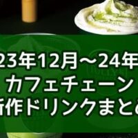 【2023年12月～24年1月】カフェチェーン 新作ドリンクまとめ！スタバ・タリーズ・プロント・サンマルクカフェなど 7社16品