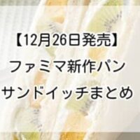 【12月26日発売】ファミマ新作パン・サンドイッチまとめ!「フルーツミックスサンド」「お肉たっぷりメンチカツバーガー」など