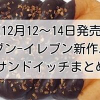 【本日発売】セブン-イレブン新作パン・サンドイッチ「チョコがけツイストドーナツ」「いちごツイストスティック」など