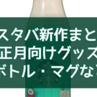 スタバ 正月向け新作グッズまとめ！ステンレスボトル・マグ・ビバレッジカード・ベアリスタなど