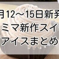 【12月12～15日新発売】ファミマ新作スイーツ・アイスまとめ「2種栗のモンブラン餅」「いちごのショートケーキ」「フタバ でっかい練乳モナカ」など