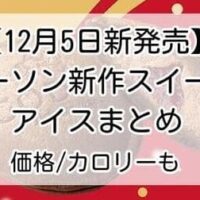 【12月5日新発売】ローソン新作スイーツ・アイスまとめ「Uchi Cafe×GODIVA ガトーショコラ」「ティラミスクッキーシュー」「タルトタタンなクッキーサンド」など 価格/カロリーも