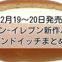 【12月19～20日発売】セブン-イレブン新作パン・サンドイッチまとめ「たっぷりホイップコッペ」「ピザパンスティック」「生ハム＆モッツァレラロール」など