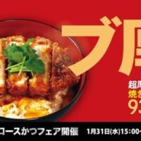 【本日発売】松のや 食べごたえ抜群「超厚切りロース焼きかつ丼」1月31日15時より超厚切りロースかつフェアの第二弾