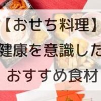 【おせち料理】健康を意識したおすすめおせち食材！お正月はおせち料理を食べて縁起をかつごう