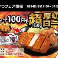 【本日発売】松のや 1週間限定で超厚切りロースかつフェアを開催！対象定食をプラス100円で超厚切りに変更可能