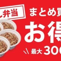 松屋が最大300円オフの「牛めし弁当まとめ買いセット」を2024年1月16日から新発売、2～5個のお得な個数ラインナップ