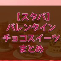 【最新版】スタバ バレンタインチョコスイーツまとめ「生チョコ in チョコレートパイ」など10種