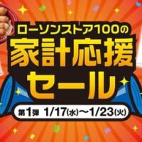 ローソンストア100、2024年1月17日から各種特典付きの家計応援セールを開催！人気商品の増量、無料クーポン、値引きクーポン、ボーナスポイント