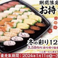 かっぱ寿司 冬季限定「冬の彩り12種セット」2024年1月11日から3月13日まで