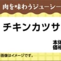 ミニストップから受験生向けに「チキンカツサンド」を発売 ボリューム満点で食べごたえ抜群
