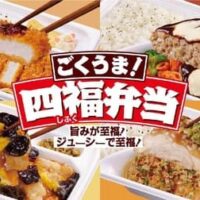 ファミリーマートから2024年新商品「ごくうま！四福弁当」全国順次発売開始！特製とんかつからきくらげ玉子炒めまで夢の四種類ラインナップ