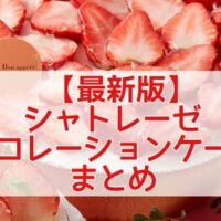 シャトレーゼ 新作デコレーションケーキまとめ「旬ロール とちおとめ種苺」「苺のレアチーズタルト（ホール）15cm」など