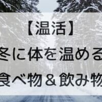 【温活】体を温める食べ物や飲み物「生姜」「白湯」などまとめ！体を温めると免疫力が上がる