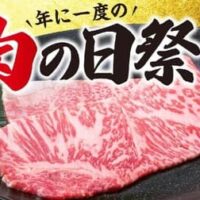 牛角 肉の日記念！500円の黒毛和牛サーロイン、"肉の日"である2月9日を記念して販売開始