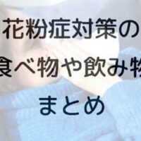【保存版】花粉症対策の身近な食べ物や飲み物「紫蘇」「甜茶」などまとめ！必要な栄養素が分かる