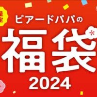 【本日発売】【2024福袋】ビアードパパ「ビアードパパ2024年福袋」お得な特別割引券付き！2024年1月1日発売