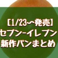 【1月23日～発売】セブン-イレブン新作パンまとめ「チョコ＆ホイップロール」「7プレミアム ダブルクリームパン」など