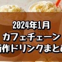 【2024年1月】カフェチェーン 新作ドリンクまとめ！スタバ・タリーズ・プロント・エクセルシオール カフェなど 5社11品