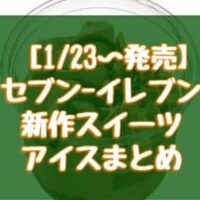 【1月23日～発売】セブン-イレブン新作スイーツ・アイスまとめ「とろける生チョコ」「濃厚ショコラケーキ」など