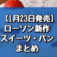 【1月23日発売】ローソン新作スイーツ・パンまとめ「ぽってりクリームのショートケーキ」「八天堂監修 あんバターまん」など