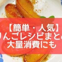 簡単・人気【りんごレシピまとめ】大量消費にも！「りんごのカラメルバター焼き」「りんごのタルトタタン風」など