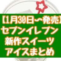 【本日発売】セブン-イレブン新作スイーツ・アイスまとめ「とろけるホワイトチョコ」「ふわっと食感のチョコロールケーキ」など