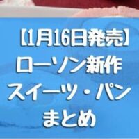 【1月16日発売】ローソン新作スイーツ・パンまとめ「いちごのロールケーキ（いちごソース入り）」「ショコラカヌレ（いちご）」など