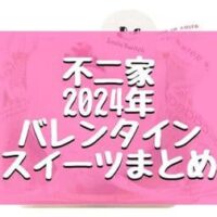 【2024年最新版】不二家 バレンタインスイーツまとめ「Sweetie Heart」「ハイカカオチョコとピュアホワイトチョコのダブルミルクレープ」など