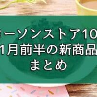 【本日発売】ローソンストア100 1月前半の新商品まとめ「トリプルチョコのクロワッサンドーナツ」「中身たっぷり肉まん」など