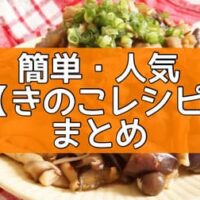 簡単・人気【きのこレシピ】まとめ！メインおかず・副菜・作り置きに「きのこポテトサラダ」「なすとキノコのピリ辛炒め」など