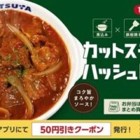 松屋「カットステーキのハッシュドビーフ」－鉄板焼きの牛肉とハッシュドビーフの絶妙なコラボ