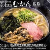 スシローが牡蠣塩ラーメンを販売！完全予約制ラーメン店「むかん」監修