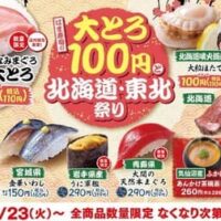 はま寿司で「みなみまぐろ大とろ」特別価格100円で提供！1月23日から「はま寿司の大とろ100円と北海道・東北祭り」