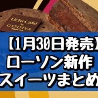 【本日発売】ローソン新作スイーツまとめ「Uchi Cafe×GODIVA ショコラテリーヌサンド」「もちぷよ（生チョコ）」など