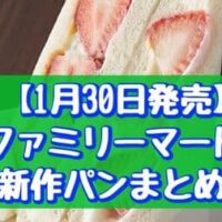 【1月30日発売】ファミリーマート新作パンまとめ「いちご＆ホイップサンド」「むちもち食感のチーズベーグル」など