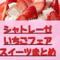 シャトレーゼ いちごフェアスイーツまとめ「フルーツパフェ 苺」「プレミアム苺フレジェ」「紅ほっぺ種苺とキャラメルムースのタルト」など