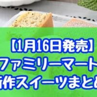 【1月16日発売】ファミマ 新作スイーツ・アイスまとめ「ふわふわシフォンケーキ 紅茶」「ラム酒香る芳醇カヌレ」など