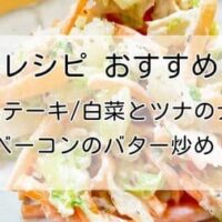 白菜レシピ/作り方 おすすめ10選まとめ！白菜ステーキ/白菜ベーコンのバター炒め/白菜とツナのナムル など