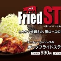 松のや、新食感の「オニオンバターソースのポークフライドステーキ定食」2月28日に全国発売!豚肉の旨みと特製ソースの絶妙なハーモニー