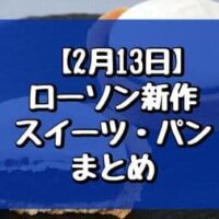 【2月13日発売】ローソン新作スイーツ・パンまとめ「くちどけショコラクレープ」「ショコラタルト」など