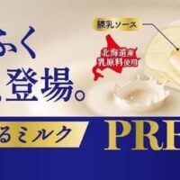 【本日発売】ロッテ「雪見だいふくPREMIUM とろけるミルク」新登場、全国で2月19日よりリッチなミルクの味わいを楽しめる新商品発売