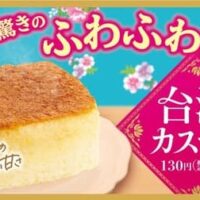 ファミリーマート「台湾カステラ」中華まんを2月13日から全国で発売！ふわふわ食感の新感覚スイーツ